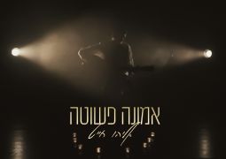אליהו חייט רוצה ''אמונה פשוטה''