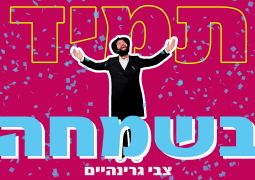 צבי גרינהיים "תמיד בשמחה"