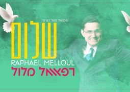 רפאל מלול בלהיט חסידי: "שלום"
