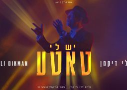"יש לי טאטע": החדש של רולי דיקמן