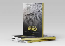 ספר חדש: סודו של עמוס