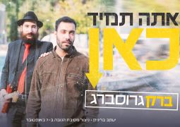 ברק גרוסברג בסינגל-קליפ חדש: אתה תמיד כאן