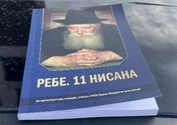 ספר חדש בשפה הרוסית לקראת י"א ניסן