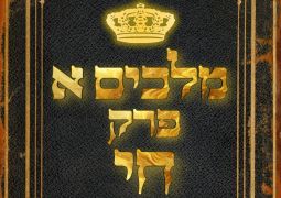 שיעור נ"ך יומי: מלכים א, פרק יח
