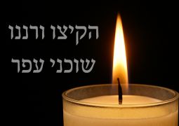 הרב ירון בר-זוהר יושב שבעה