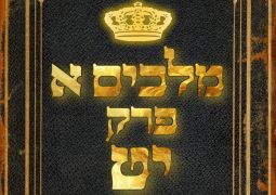 שיעור נ"ך יומי: מלכים א, פרק יט