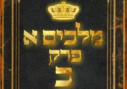 שיעור נ"ך יומי: מלכים א, פרק כ