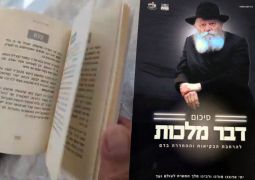 חוברת סיכום דבר מלכות