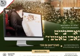 פארבריינגען כ״ף מנחם אב תשד״מ - לצפיה