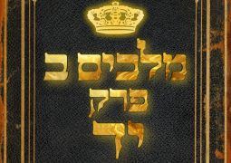 שיעור נ"ך יומי: מלכים ב, פרק יד