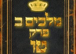 שיעור נ"ך יומי: מלכים ב, פרק טו