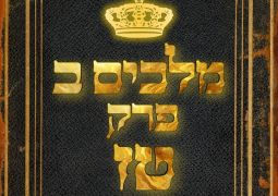 שיעור נ"ך יומי: מלכים ב, פרק טז