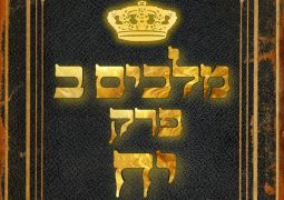 שיעור נ"ך יומי: מלכים ב, פרק יח