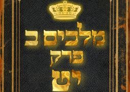 שיעור נ"ך יומי: מלכים ב, פרק יט