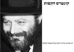 להורדה: קונטרס הקפות - חדש