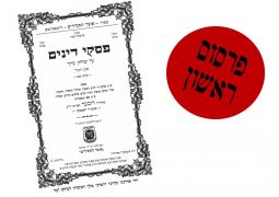 קה"ת: פסקי דינים בפרסום ראשון