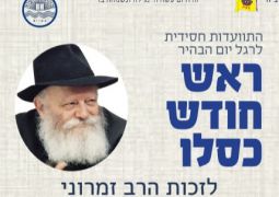 בת ים: הערכות להתוועדות ראש חודש כסלו