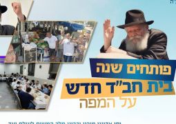 בית חב״ד חדש קם בשכונת ג׳סי כהן בחולון