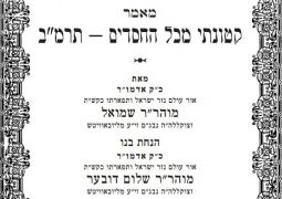 להורדה: מאמר אדמו"ר מהר"ש בפרסום ראשון!