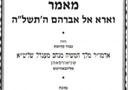 להורדה: מאמר ד״ה וארא אל אברהם תשל"ה