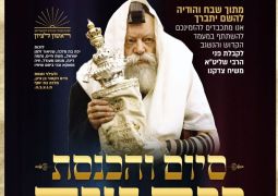 מחר: הכנסת ספר תורה וסיום הרמב״ם בראשל"צ