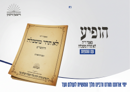 הזמן גרמא: המאמר ש"תובע" עבודה – כעת בקובץ לימוד מיוחד מבית תות"ל ראשל"צ