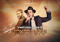 ומלאה הארץ: לוי פרקש & איציק ליפשיץ בביצוע חדשני לניגון חב״ד