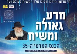 המדע מגלה את האמונה