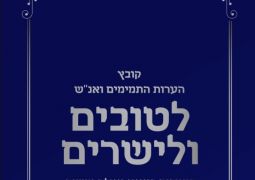 להורדה: הערות התמימים 770 בית משיח