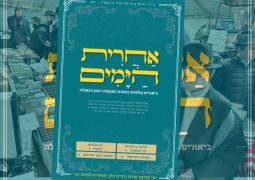 עיצוב חדש ל"אחרית הימים" מקרב את בשורת הגאולה