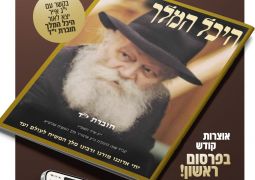 הופיע: היכל המלך גליון י"ד - להורדה 