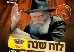 יצא לאור: לוח השנה תשפ"ז עם התמונות של הרבי שליט"א מלך המשיח