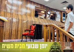 יומן שבועי מבית משיח - 770, שבוע פ׳ מטות-מסעי 