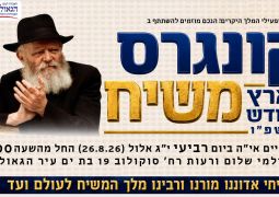 נחשפה תוכנית קונגרס משיח בארץ הקודש