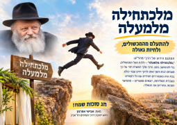 לכתחילה אריבער: לדלג על המכשולים ולחיות את הגאולה