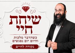 שיחת חיי | שיחת דבר מלכות – פרשת לך לך // קפוץ לך