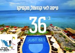 כח ניסן: ההגרלה על כרטיס טיסה לחב"ד קוזומול היום!