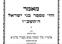 מאמר בפרסום ראשון: 'והי' מספר בנ"י כחול הים' תשכ"ו