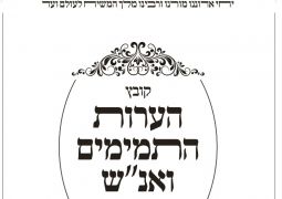 קובץ הערות התמימים ואנ"ש של תות"ל 770 לפורים קטן