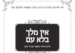 ועד חיילי בית דוד: אין מלך בלא עם