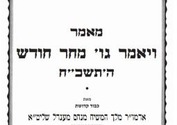 חדש: ד"ה ויאמר גו' מחר חודש תשכ"ח