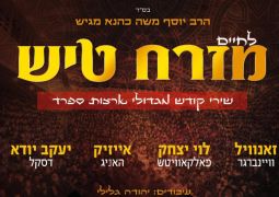 ימות המשיח במוזיקה החסידית: לחיים מזרח טיש • להאזנה