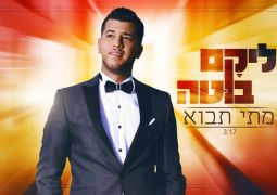 אליקם בוטה בלהיט חדש לזירוז הגאולה: "מתי תבוא"