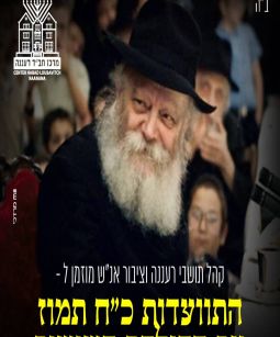 התוועדות בבית משיח רעננה