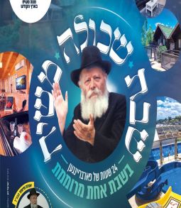 מטה משיח חושף: שבת שכולה ומשיח לגברים