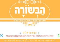 לאחר שנה נשלמה סדרת הַבְּשׂוֹרָה