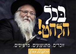 בכל הלהט! קמפיין מיוחד. בקרוב
